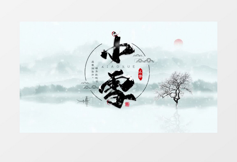 古风二十四节气小雪片头pr模板