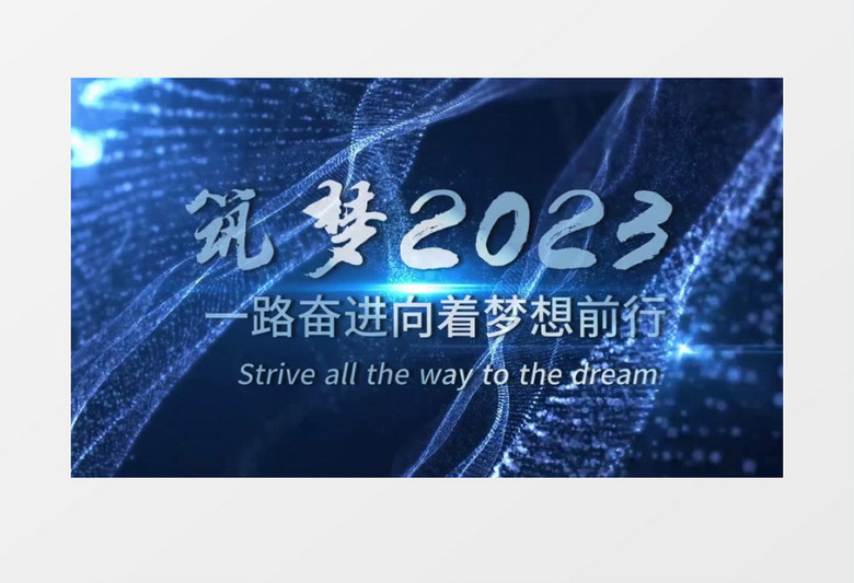 2023年会开场片头会声会影模板