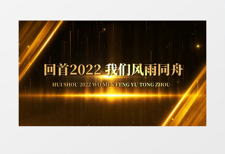 震撼2023金色粒子企业年会开场会声会影模板