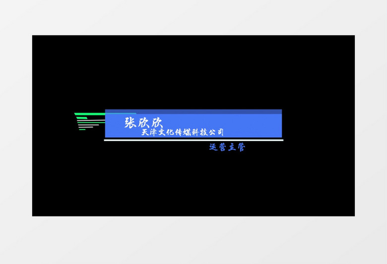 蓝色科技风企业人名字幕条后期素材