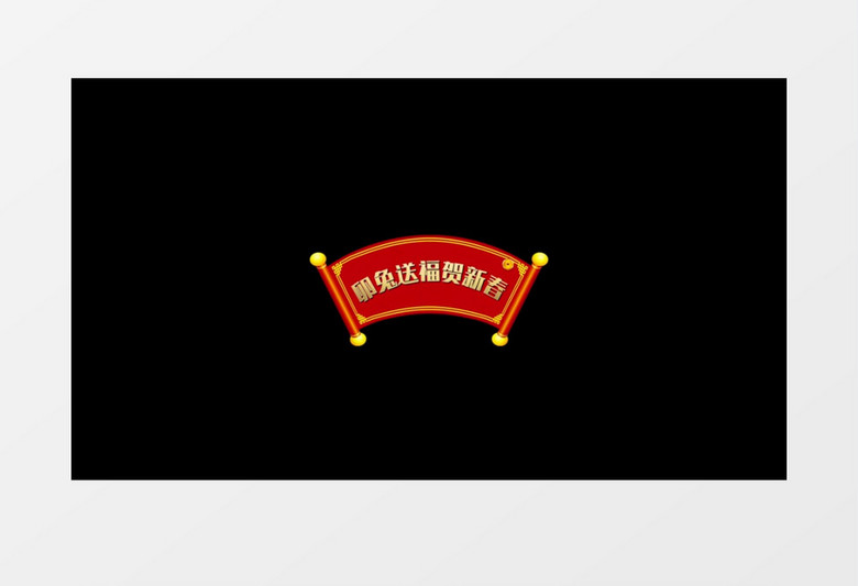 喜庆兔年晚会字幕后期素材