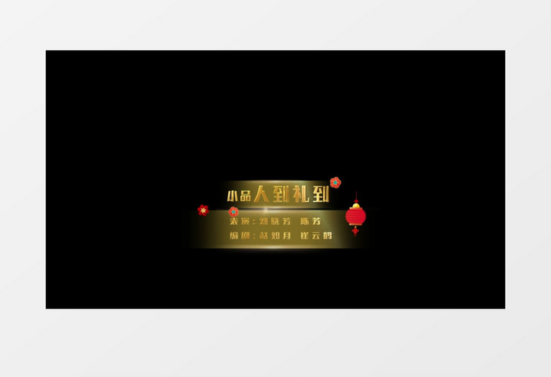 春节晚会喜庆字幕条后期素材