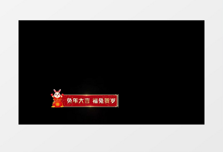 兔年晚会祝福字幕后期素材