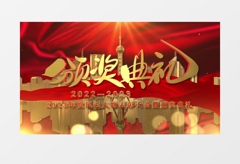 2023年会颁奖典礼图文片头片尾AE模板