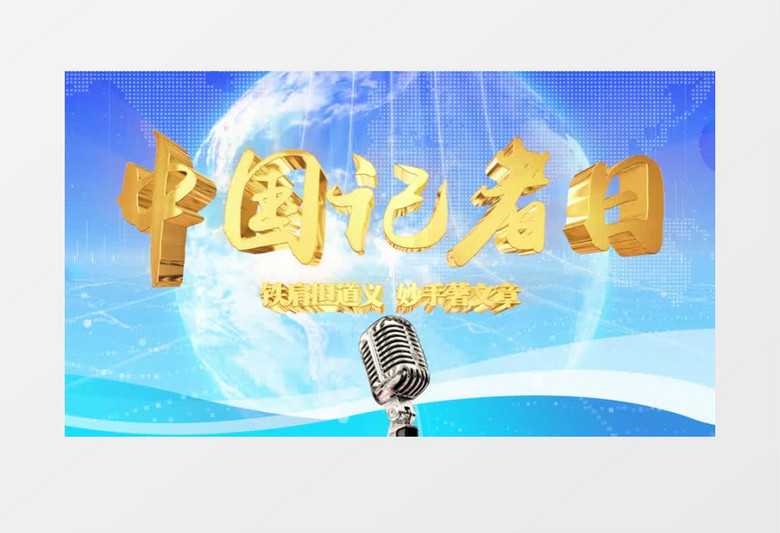 大气蓝色新闻中国记者日宣传片头pr模板