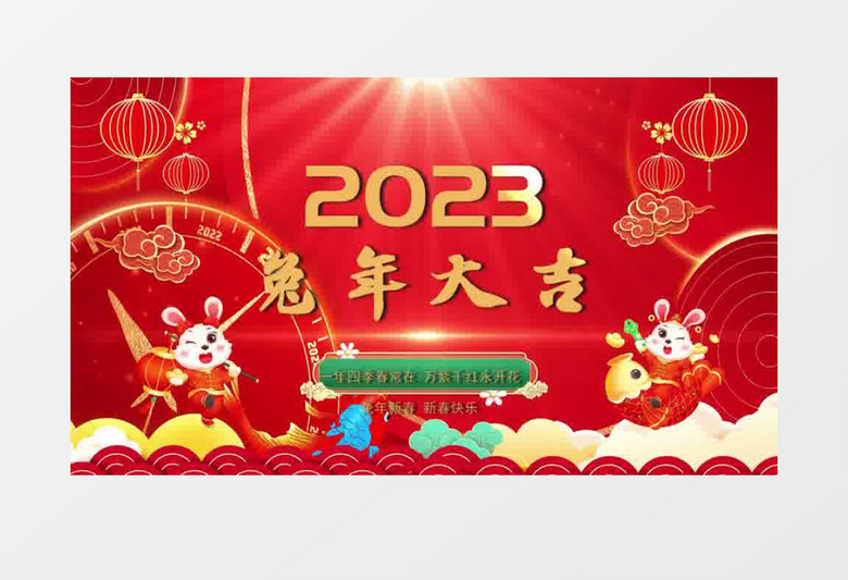大气2023兔年大吉年会声会影模板