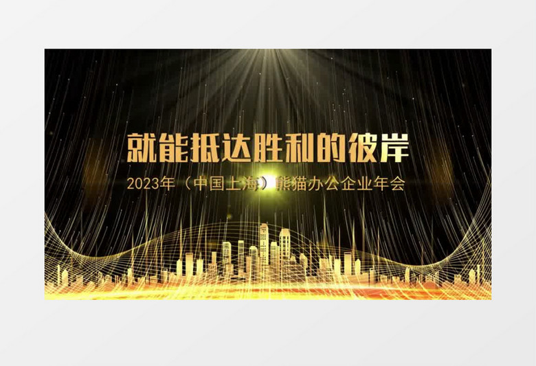 震撼金色粒子光线2023企业年会标题开场会声会影模板