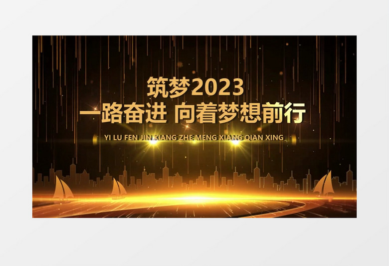 筑梦2023震撼金色企业年会开场会声会影模板