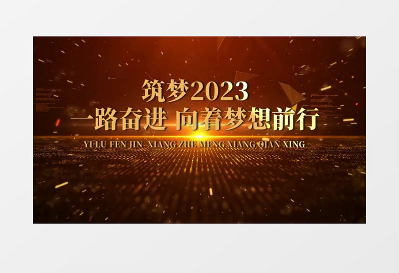 史诗震撼金色E3D文字2023企业年会开场会声会影模板