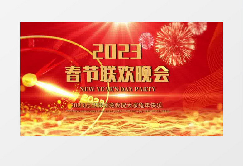 大气红色2023元旦联欢晚会粒子片头会声会影模板
