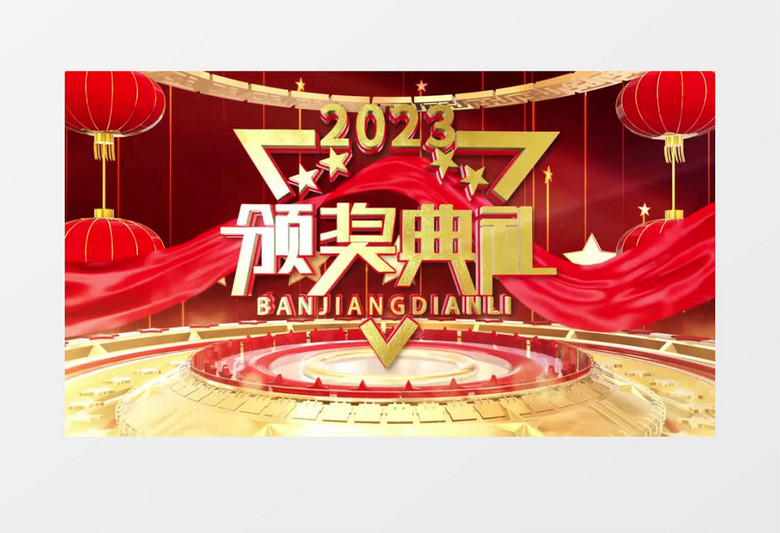 2023企业年会盛典颁奖晚会图文AE模板