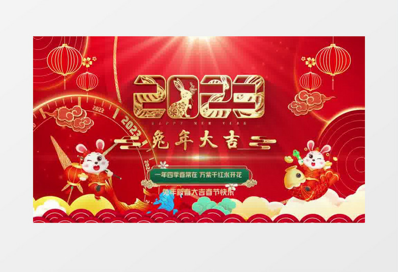 大气2023兔年大吉年会pr视频模板