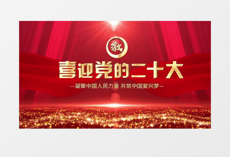 喜迎二十大红色文字片头pr视频模板