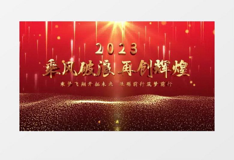 2023年会片头pr视频模板