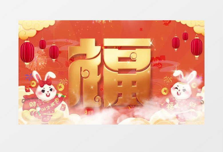 喜庆福字新年兔年春节背景pr模板