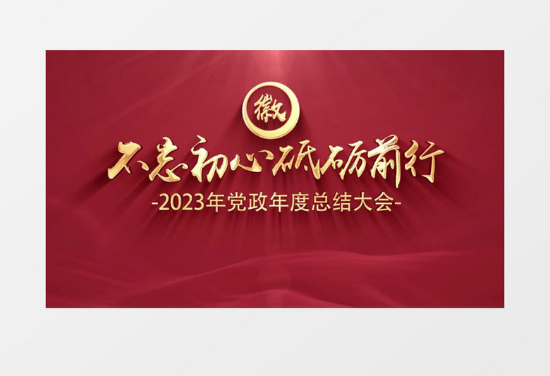 大气党政片头ae模板展示