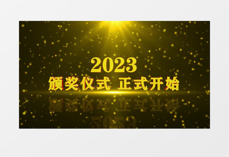 震撼金色粒子颁奖典礼倒计时AE模板