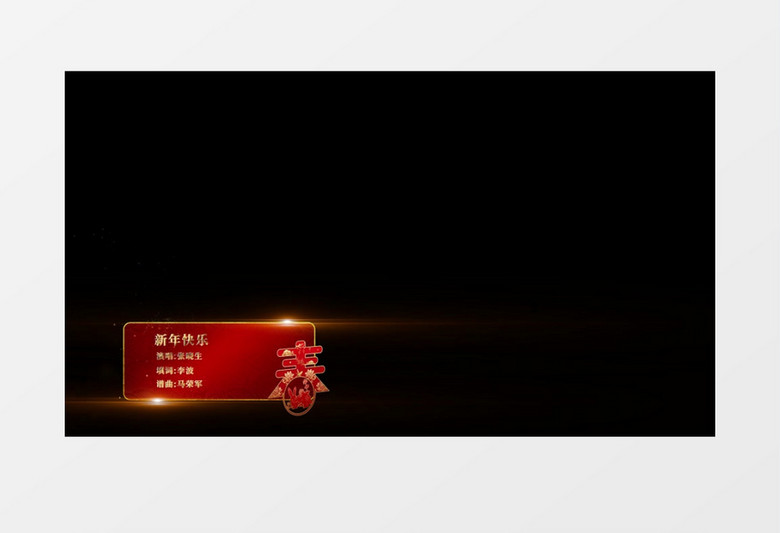 2023兔年春节晚会字幕素材