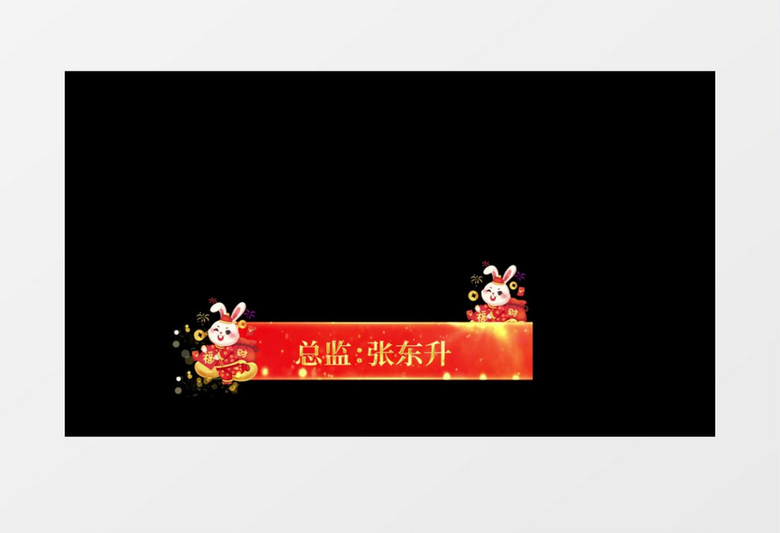 2023兔年春节联欢晚会字幕条后期素材