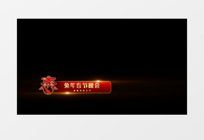 中国风喜庆红色新年字幕条后期素材