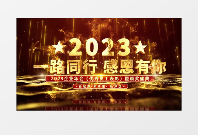 震撼金色粒子2023颁奖倒计时颁奖晚会片头AE模板