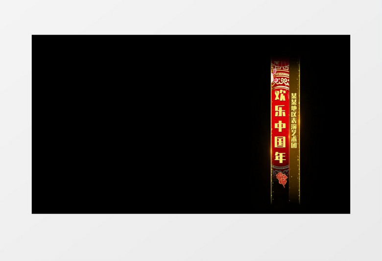 红色光效晚会新春字幕视频后期素材