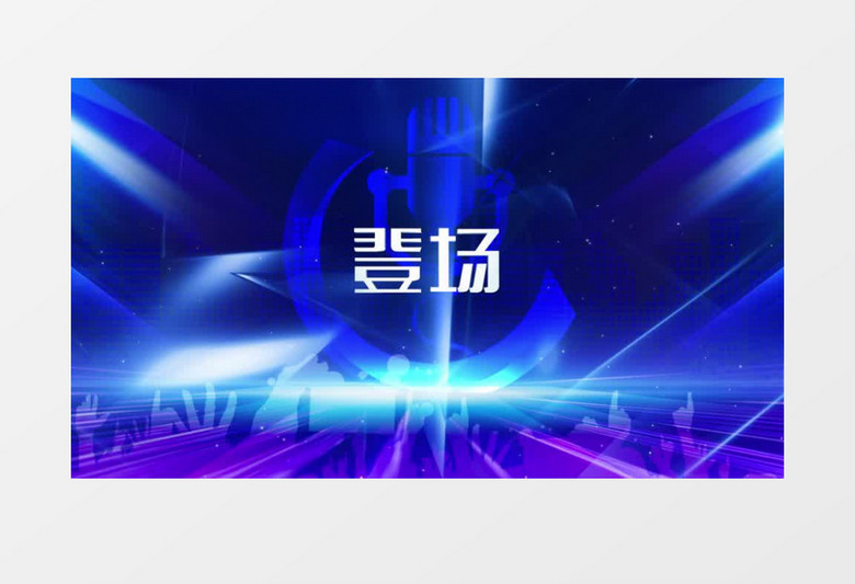 大气蓝色有请主持人闪亮登场倒计时展示pr模板