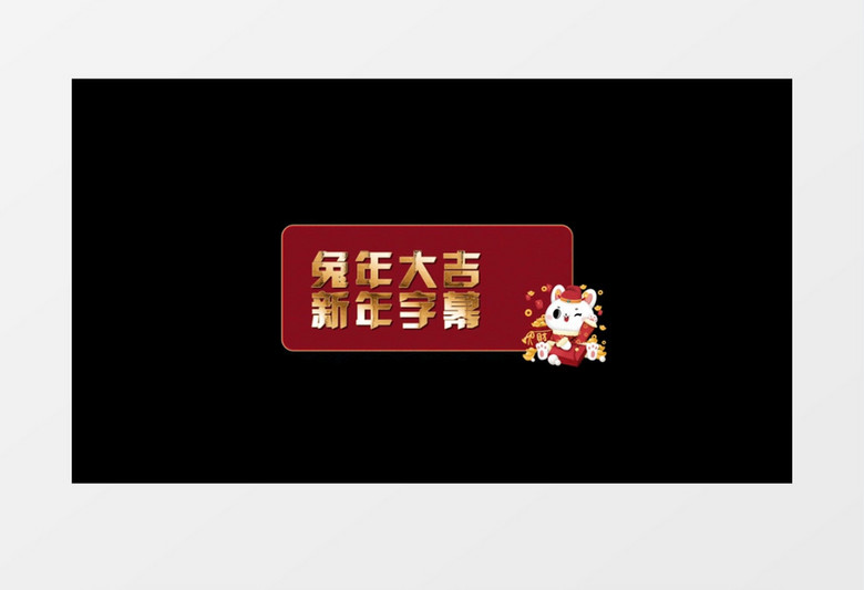 大气中国风新年兔年春节字幕条后期素材