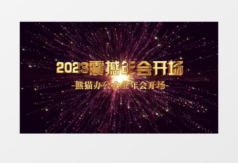 年会粒子倒计时pr视频模板