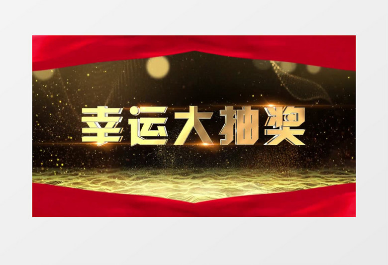 幸运大抽奖循环背景AE模板            