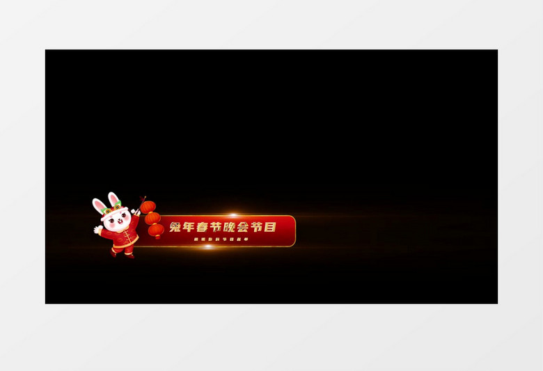 中国风喜庆红色新年字幕条后期素材