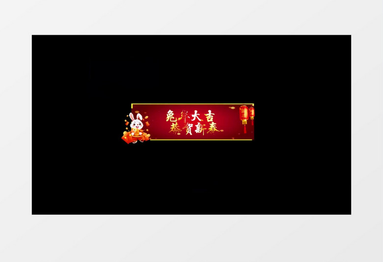 红色喜庆兔年新年字幕标题展示