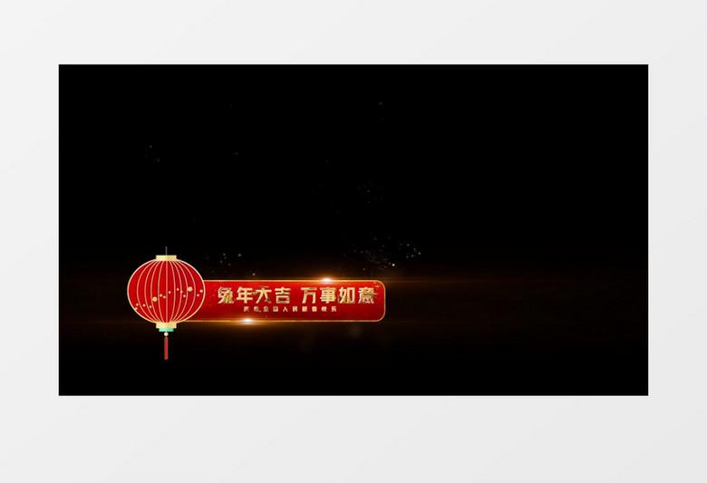 红色喜庆兔年春节字幕条后期素材