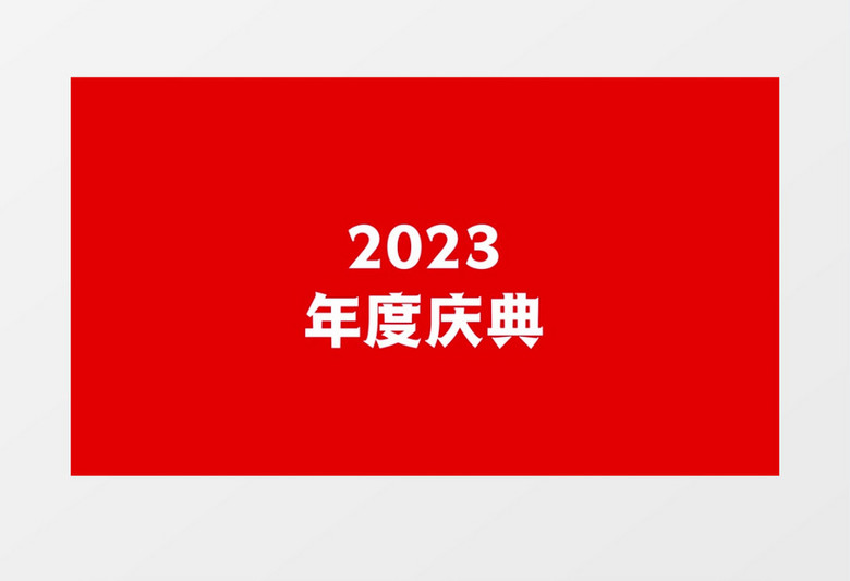 简洁年会快闪图文AE模板