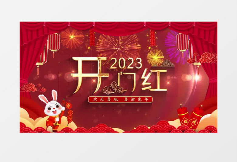 兔年开门红新年片头AE模板