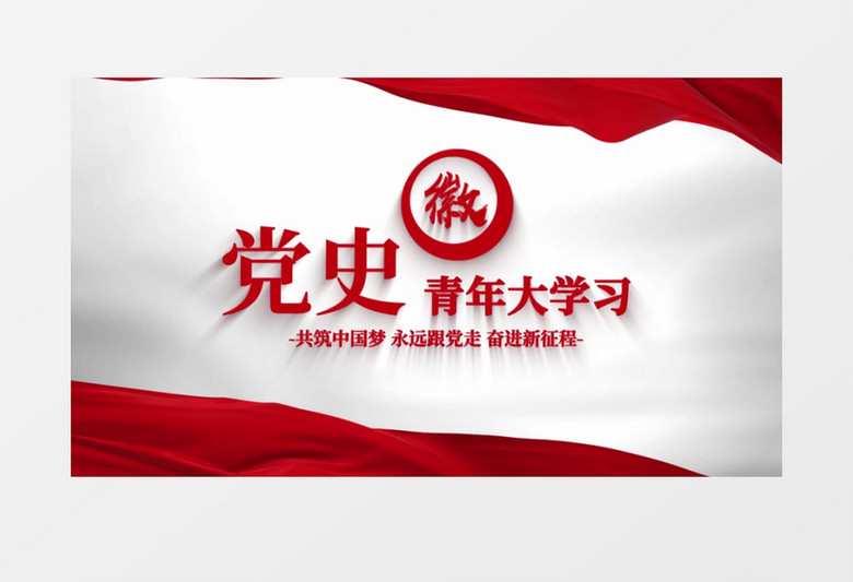 微党课片头ae模板