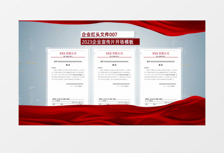 大气明亮企业红头文件展示AE模板