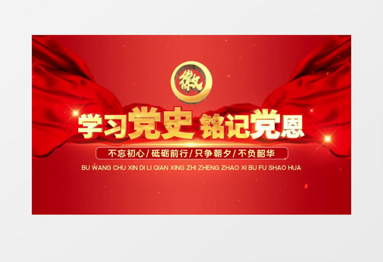 微党课学习党史铭记党恩红金E3D文字标题开场AE模板