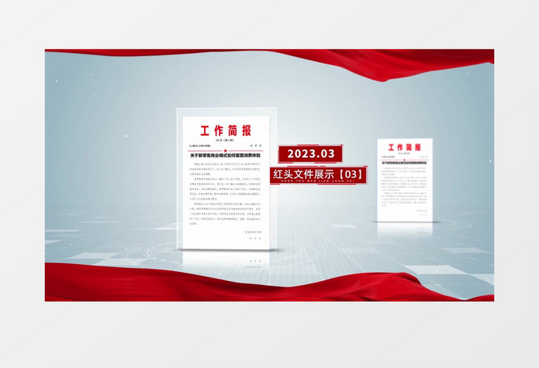 大气清新2023企业红头文件展示AE模板