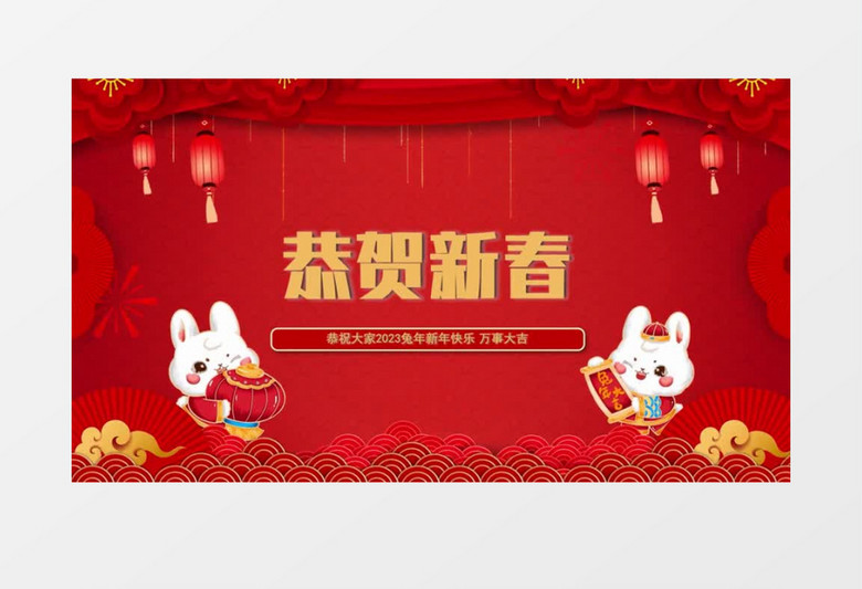 2023兔年春节拜年图文开场会声会影模板