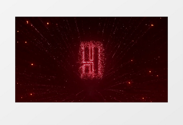 10秒新年烟花倒计时背景视频