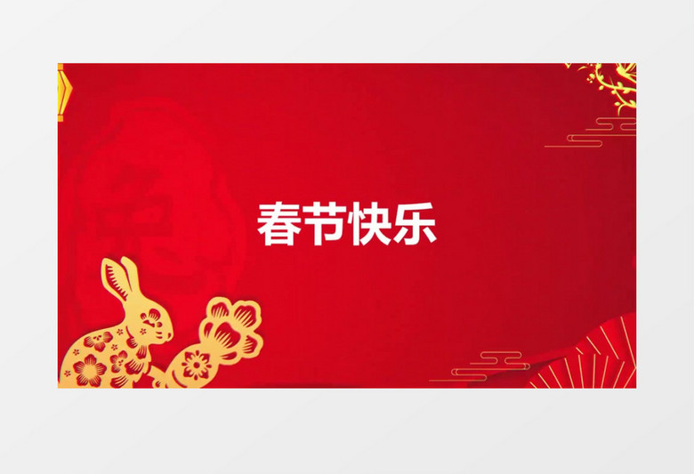 大气2023喜庆春节祝福快闪开场会声会影模板