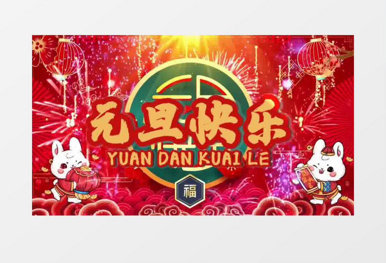 喜庆国潮中国风跨年元旦晚会片头展示会声会影模板