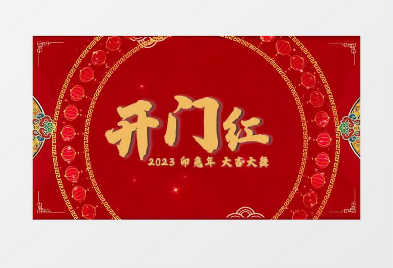 2023喜庆开门红4K开场会声会影模板