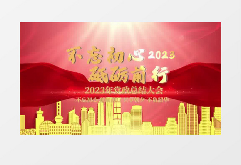 粒子党政年会片头片尾会声会影模板