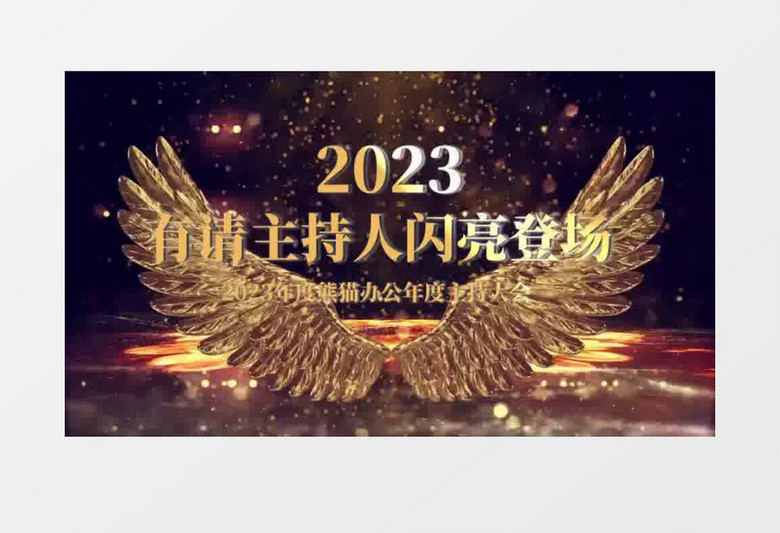 大气三维企业主持人年会倒计时会声会影模板