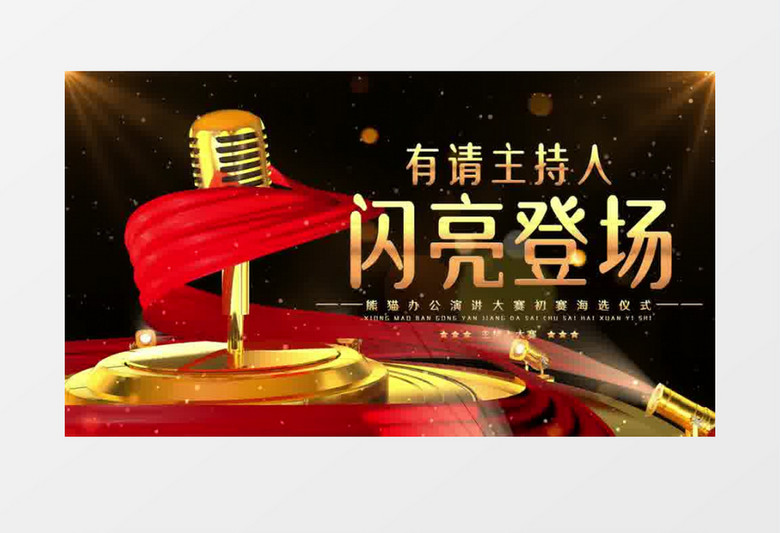 有请主持人闪亮登场片头pr视频模板