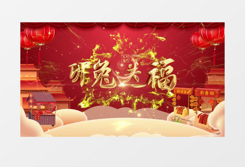 红色中国风喜庆兔年新年片头pr视频模板
