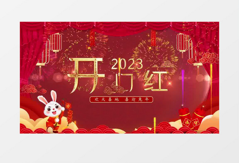 兔年开门红pr视频模板