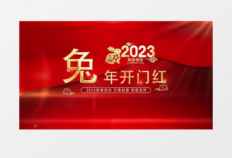 大气2023兔年新春开门红片头pr视频模板